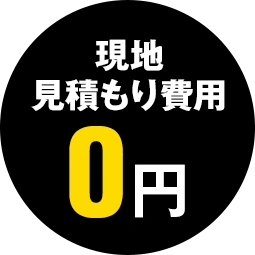 現地見積もり0円
